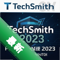 TechSmith����2023���ü���� pc��23.0.0 ��Ļ¼�񹤾�