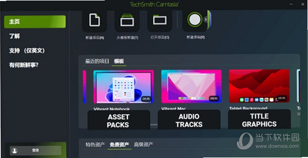 TechSmith软件2023永久激活版 pc版运行截图