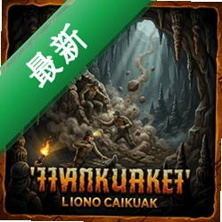 洞穴崩塌中文最新版v1.0 正式版