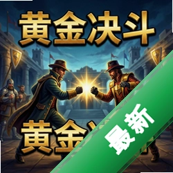 黄金决斗 pc版图标