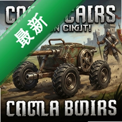 二轮战车 pc版v1.0