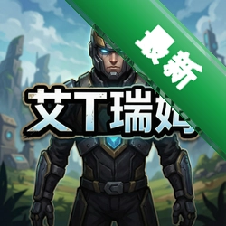 艾特瑞姆 pc版v1.0.0