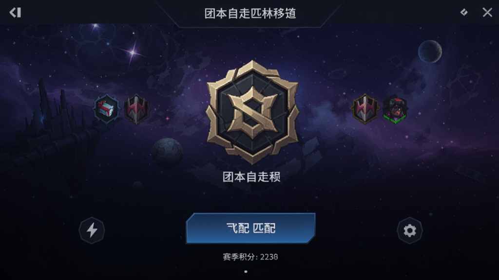 团本自走棋(steam移植)天梯匹配界面,显示当前段位图标,匹配按钮和赛季积分,背景为动态星空,现代风格,突出竞技氛围。