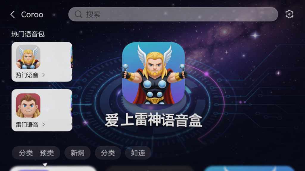 爱上雷神语音盒主界面预览图,展示首页热门语音包列表、搜索栏和分类标签,背景为深色科技感星空渐变,中央突出应用程序图标和“爱上雷神语音盒”字样,画面清晰明亮,适配移动端竖屏截图风格