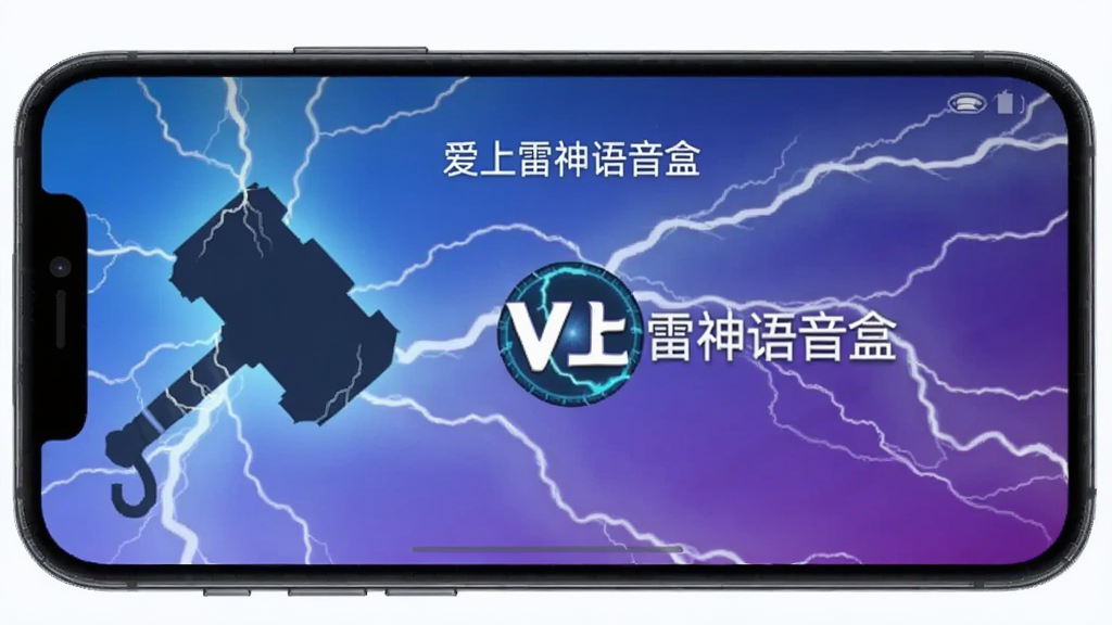 画面中央是一款手机屏幕界面,界面显示“爱上雷神语音盒”主界面,背景是漫威风格的雷电特效,左侧有雷神之锤剪影,整体色调蓝紫渐变,科技感与魔法感并存。画面清晰明亮,细节丰富,适配Boogu模型生成。