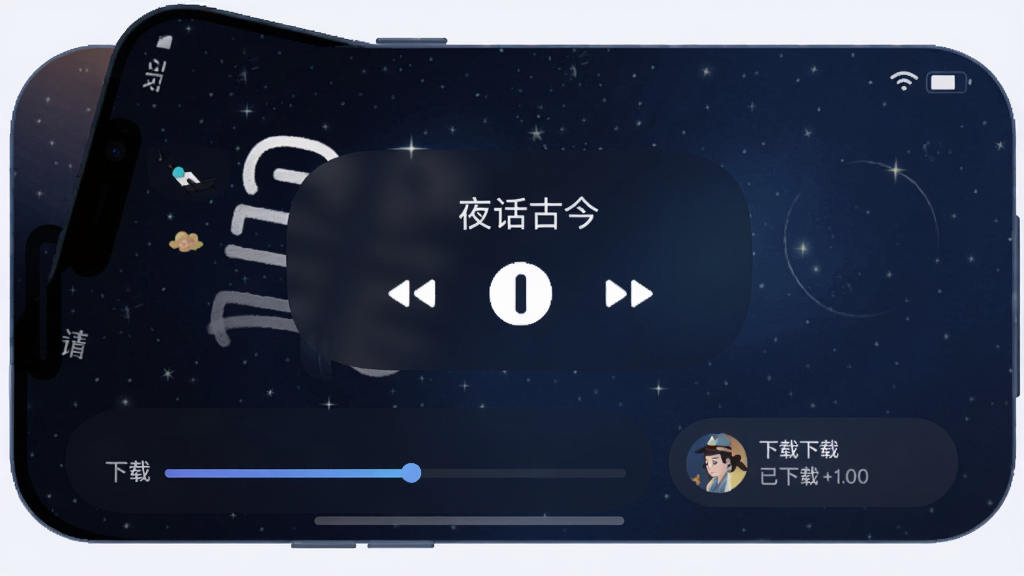 手机锁屏界面,显示“夜话古今”夜间模式播放控件,背景深蓝星空,下方有下载进度条和已下载列表,界面圆角柔和