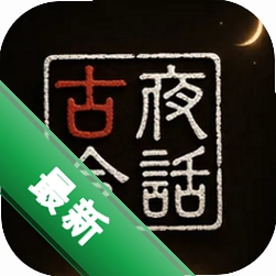 夜话古今1.0 听书必备