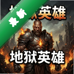 地狱英雄 pc版v1.0