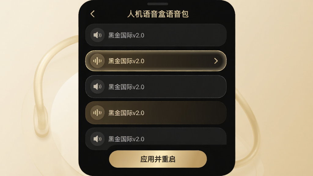 黑金人机语音盒语音包切换界面,列表显示多套语音包名称,当前选中“黑金国际v2.0”,底部有“应用并重启”按钮,界面采用圆角卡片设计,色彩柔和。