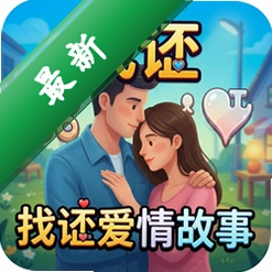 找茬爱情故事 pc版v1.0.0