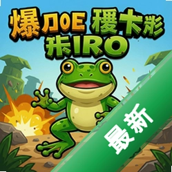 爆破青蛙卡罗 pc版v1.0.0