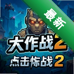 点击大作战2 pc版v1.0.0