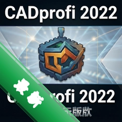 CADprofi 2022中文激活版图标