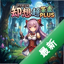更加不可思议的幻想乡PLUS pc版v1.00