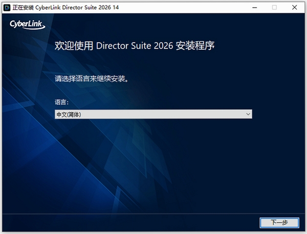 CyberLink Director Suite 2026中文激活版运行截图