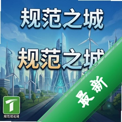 规范之城 pc版v1.0.0