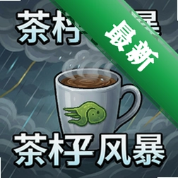 茶杯风暴pc版v1.0.0