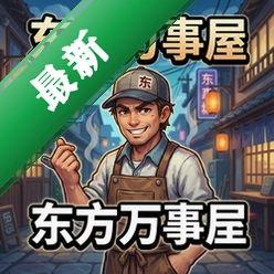 东方万事屋 pc版v1.0.0
