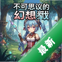 不可思议的幻想乡 pc版v1.0.0