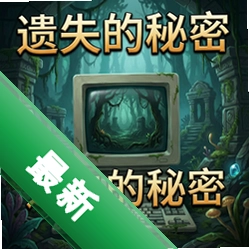 遗失的秘密:神秘远古pc版v1.0