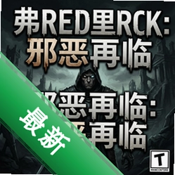 弗雷德里克:邪恶再临 pc版图标