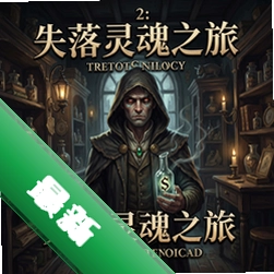 古董店2:失落灵魂之旅 pc版V1.0.0