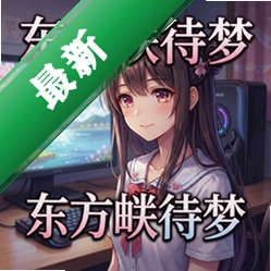 东方待梦 pc版v1.0.0