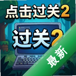 点击过关2 pc版图标