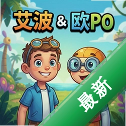 艾波与欧波pc版图标