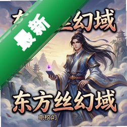 东方丝幻域官方版v1.0.0