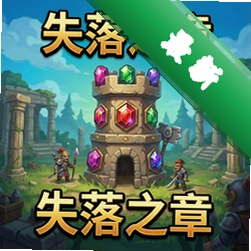 宝石塔防:失落之章官方版v1.0