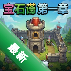 宝石塔防第一章 pc版v1.0