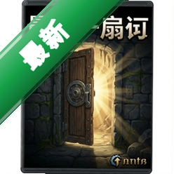 最后一扇门pc版v1.0