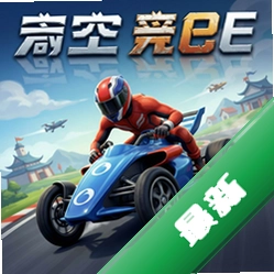 高空竞速 pc版v2.5.0