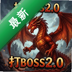 ��boss2.0������ pc��ͼ��