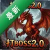 ��boss2.0������ pc��ͼ��