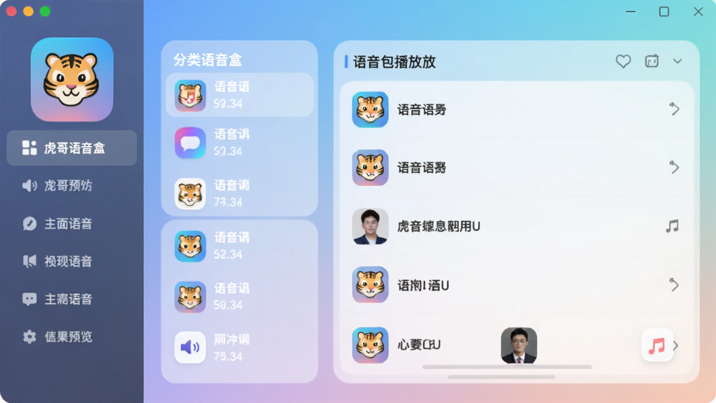 虎哥语音盒主界面预览图,展示软件图标、分类列表和语音包播放页面,整体风格简洁明快,背景为渐变色,图标居中,左侧有分类导航,右侧显示语音列表,画面清晰,色彩柔和,适配Boogu模型生成。