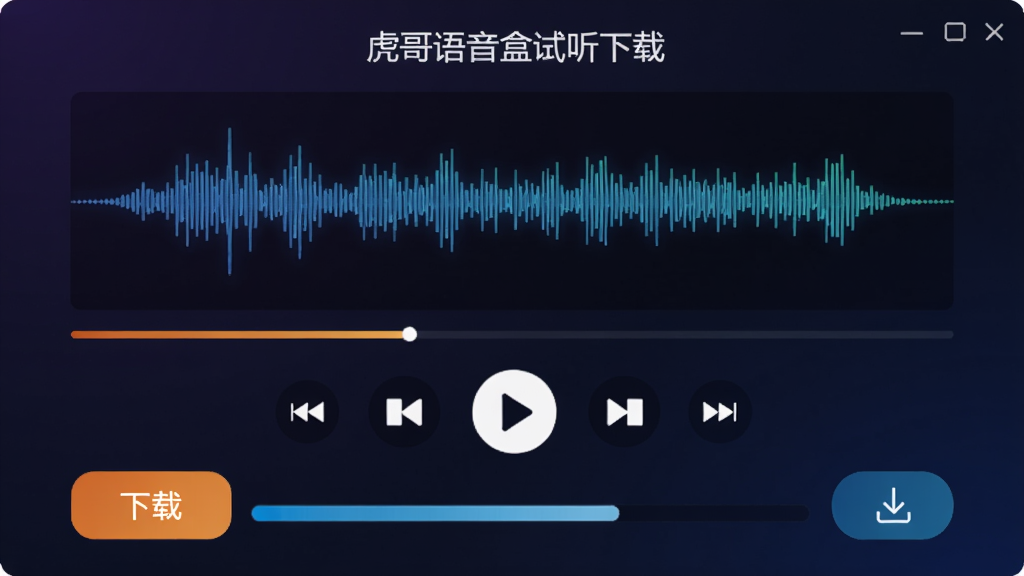 虎哥语音盒试听下载界面,显示当前播放语音的波形动画,下方有“下载”按钮和进度条,背景为深色渐变,播放控件清晰,操作按钮醒目。