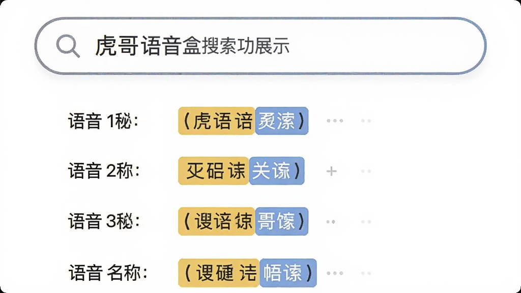 虎哥语音盒搜索功能展示,搜索框位于顶部,下方显示搜索结果列表,包含语音名称和匹配关键词高亮,背景为白色,界面简洁,搜索框有圆角。