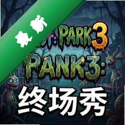 怪异公园3:终场秀 pc版v1.0.0