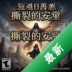 超越善恶/撕裂的天堂 pc版图标