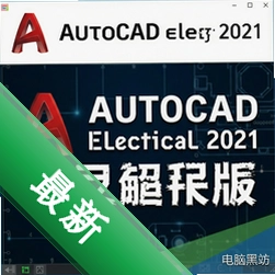 AutoCAD Electrical 2021中文破解版 pc版2021 SP1 电气设计专业版