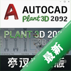 AutoCAD Plant 3D 2022�����ƽ�� pc��2022 SP1 ��ά������Ʊر�