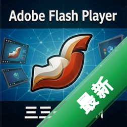 Adobe Flash Player三合一版 pc版32.0.0.465 2026稳定版