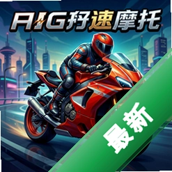 光速摩托 pc版v1.2.0