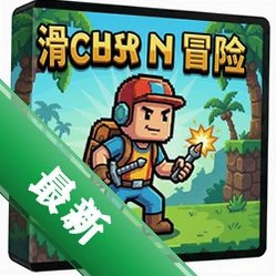 滑块人冒险 pc版中文版v1.0.6 电脑版