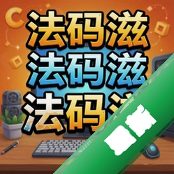 法码滋 pc版中文版1.0.0 电脑版