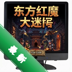 东方红魔大迷宫 pc版中文版图标