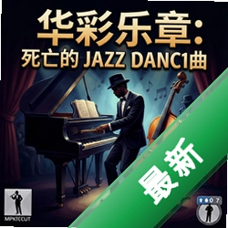 华彩乐章:死亡的爵士舞曲 pc版中文版v1.0 电脑版