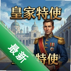 皇家特使 pc版单机版1.0.0 完整版